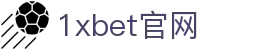1xbet官网 - 1xbet中文 - 登录中心线路
